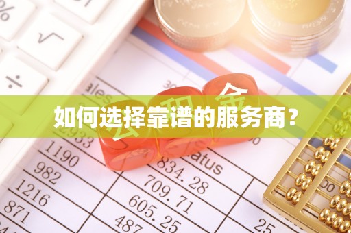 元长如何选择靠谱的服务商？